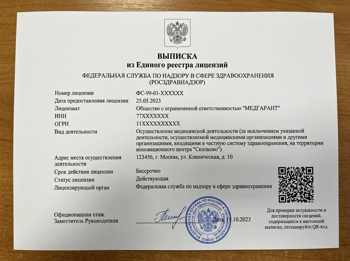 Выписка из государственного реестра лицензий Росздравнадзора, официальный документ с QR-кодом для проверки подлинности